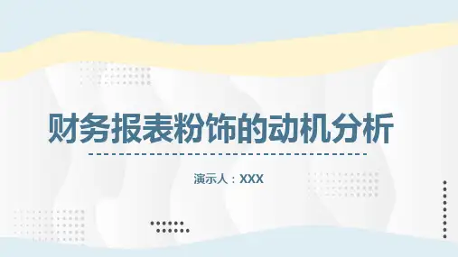 财务报表粉饰的动机分析研究授课课件ppt