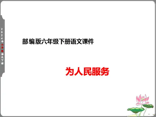 第12课为人民服务课件(共36张PPT)