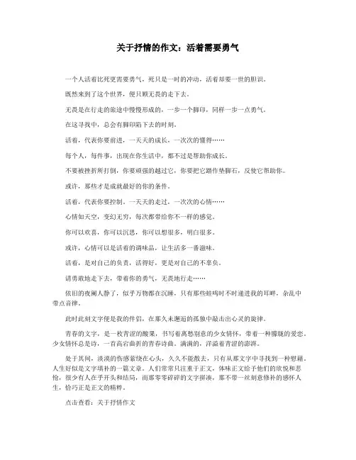 关于抒情的作文：活着需要勇气