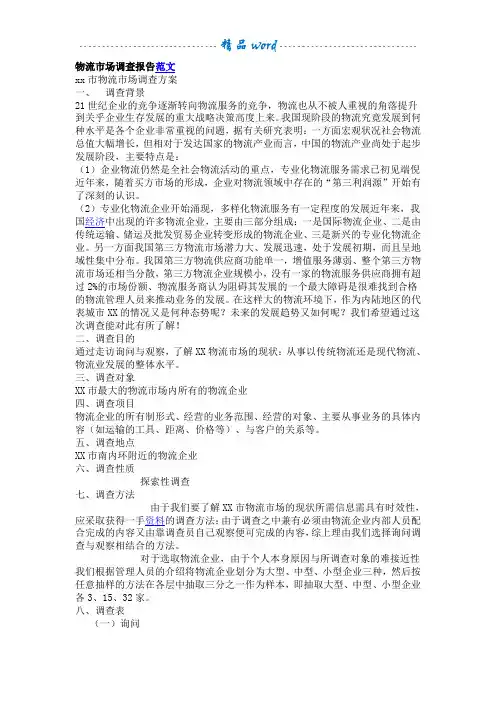 物流公司调查报告范文