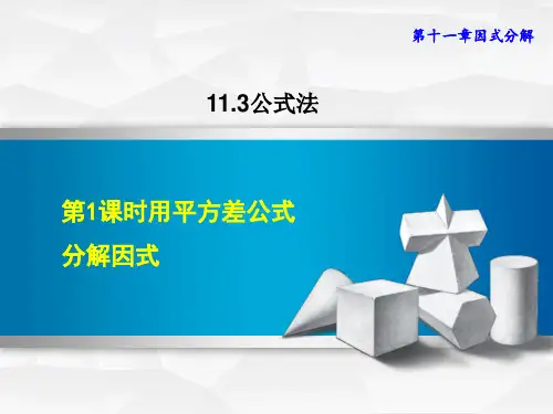 冀教版七年级下册数学第11章 因式分解 用平方差公式分解因式