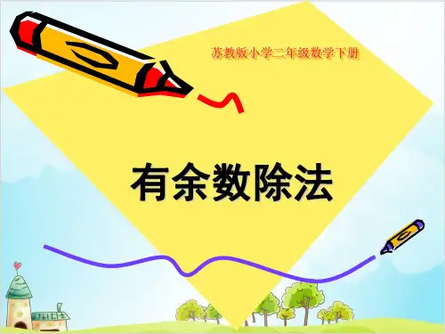 二年级【下】数学-有余数的除法(一) _苏教版-优秀课件 (17张)