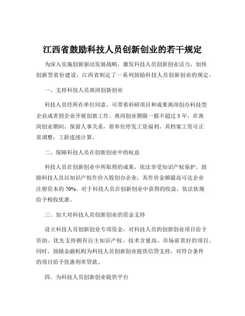 江西省鼓励科技人员创新创业的若干规定