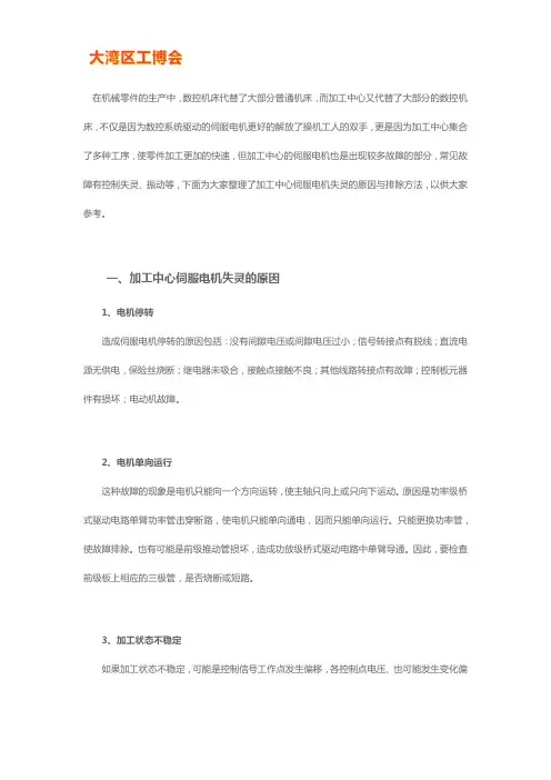 加工中心伺服电机失灵的原因与排除方法