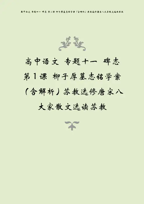 高中语文 专题十一 碑志 第1课 柳子厚墓志铭学案(含解析)苏教选修唐宋八大家散文选读苏教