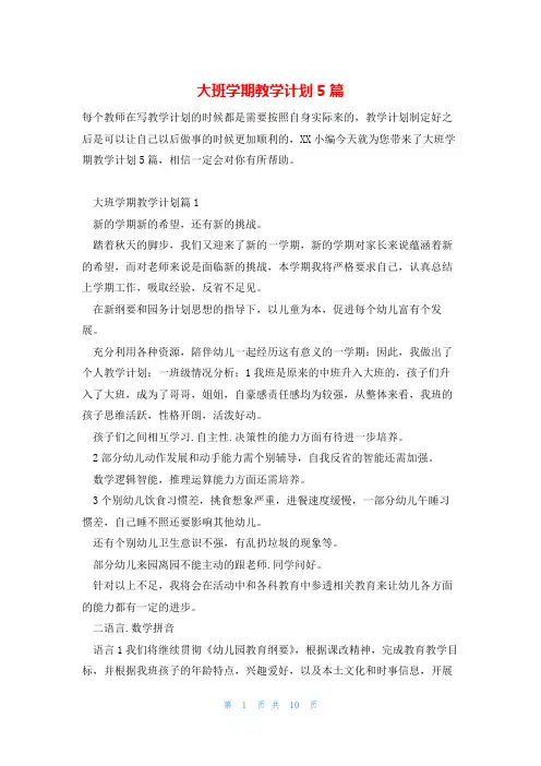 大班学期教学计划5篇