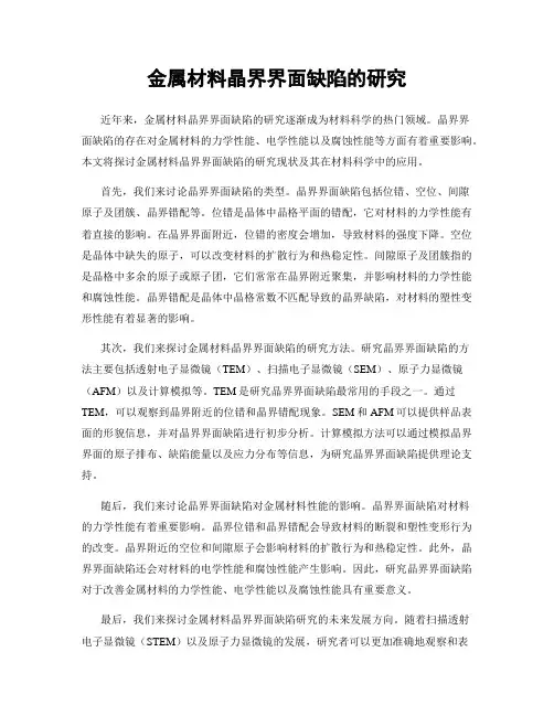 金属材料晶界界面缺陷的研究
