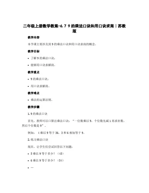 二年级上册数学教案-6.7 9的乘法口诀和用口诀求商｜苏教版