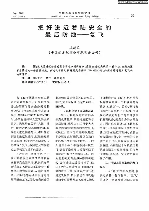 把好进近着陆安全的最后防线—复飞