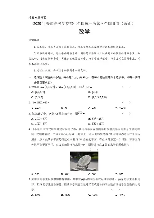 2020年新高考数学全国卷2(海南)含答案(A4打印版)