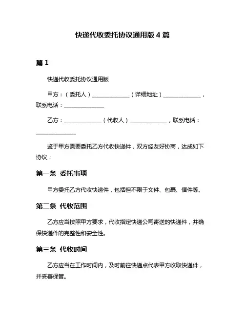 快递代收委托协议通用版4篇