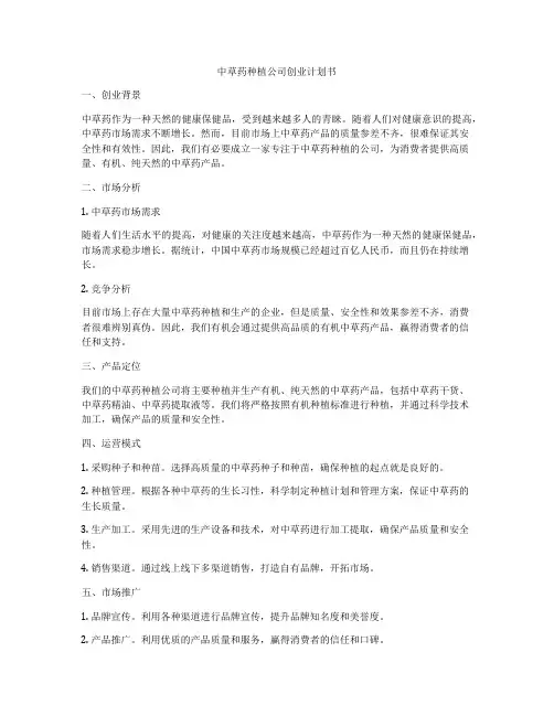 中草药种植公司创业计划书