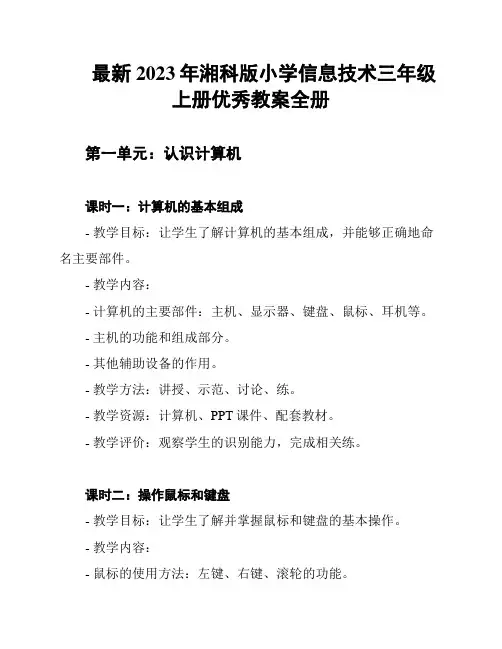 最新2023年湘科版小学信息技术三年级上册优秀教案全册