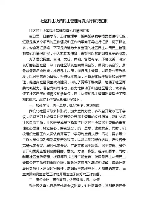 社区民主决策民主管理制度执行情况汇报