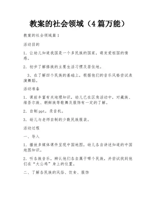 教案的社会领域(4篇万能)