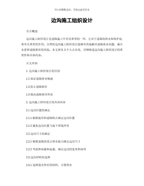 边沟施工组织设计简版