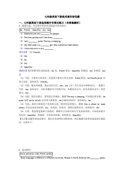 七年级英语下册选词填空培优题