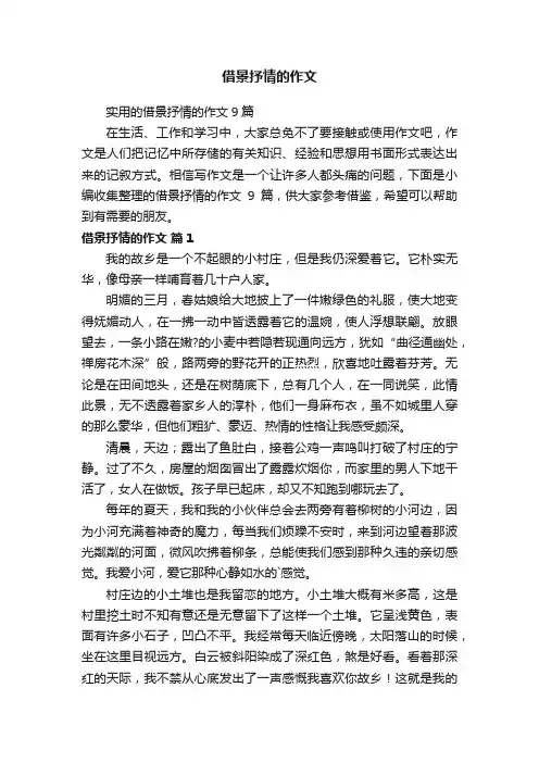实用的借景抒情的作文9篇