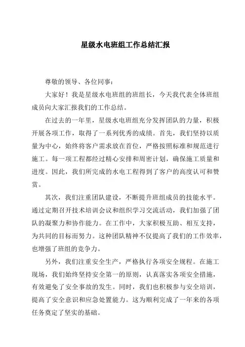 星级水电班组工作总结汇报