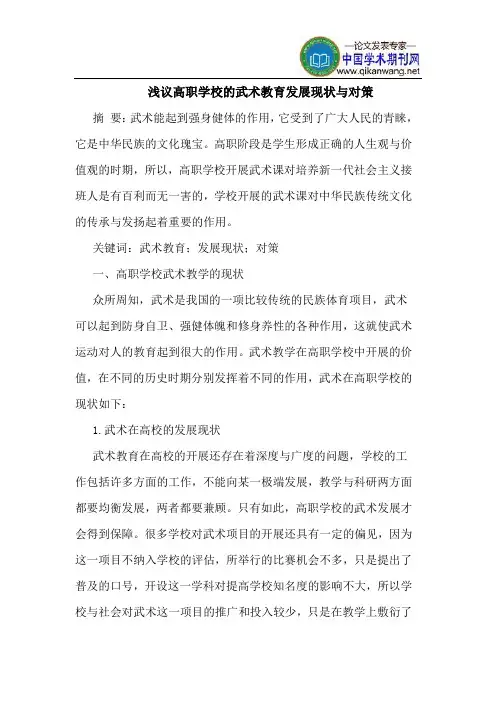 高职学校的武术教育发展现状与对策