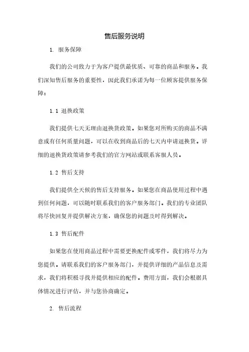 售后服务说明(2023范文免修改)