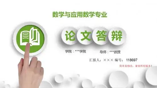 最新数学与应用数学专业毕业论文设计完整提纲框架答辩演示