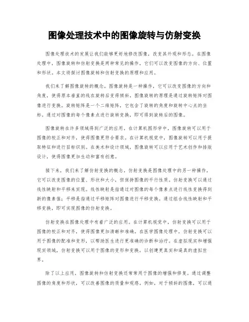 图像处理技术中的图像旋转与仿射变换