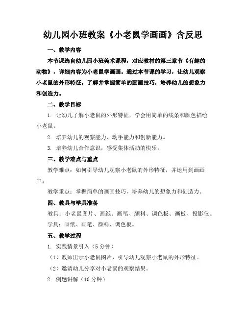幼儿园小班教案《小老鼠学画画》含反思
