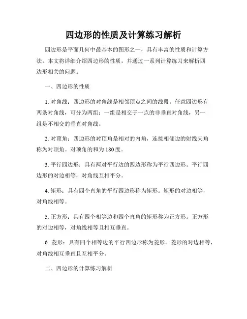 四边形的性质及计算练习解析