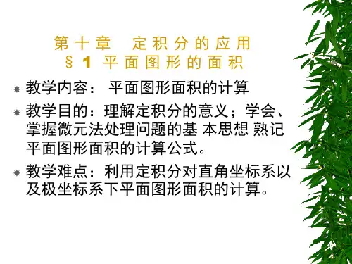第十章定积分的应用§1平面图形的面积