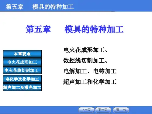 模具的特种加工