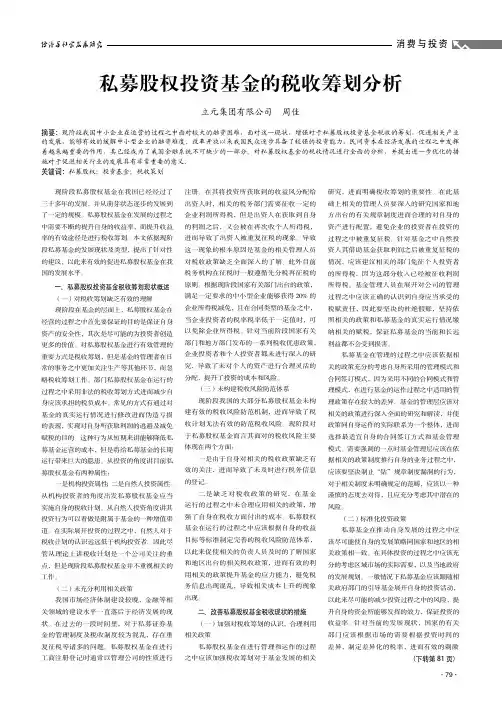 私募股权投资基金的税收筹划分析