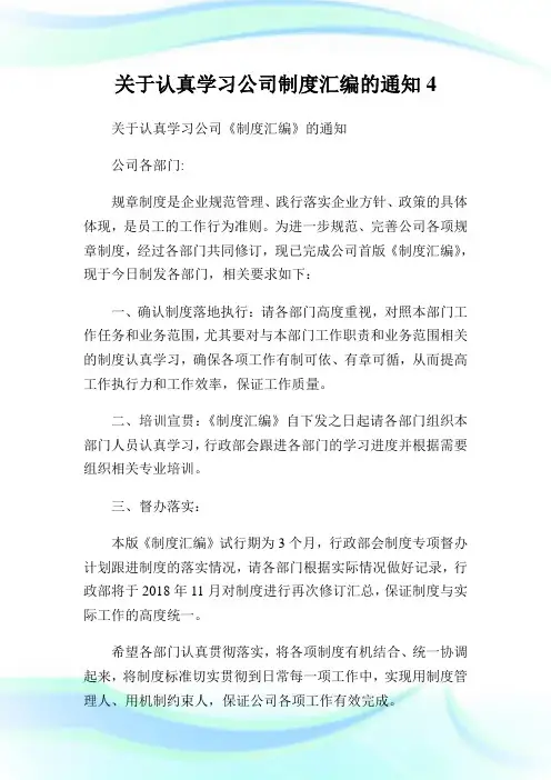 认真学习公司制度汇编的通知.doc