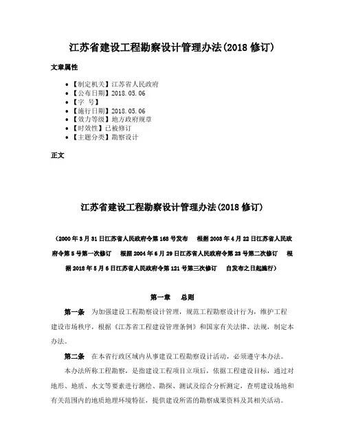 江苏省建设工程勘察设计管理办法(2018修订)