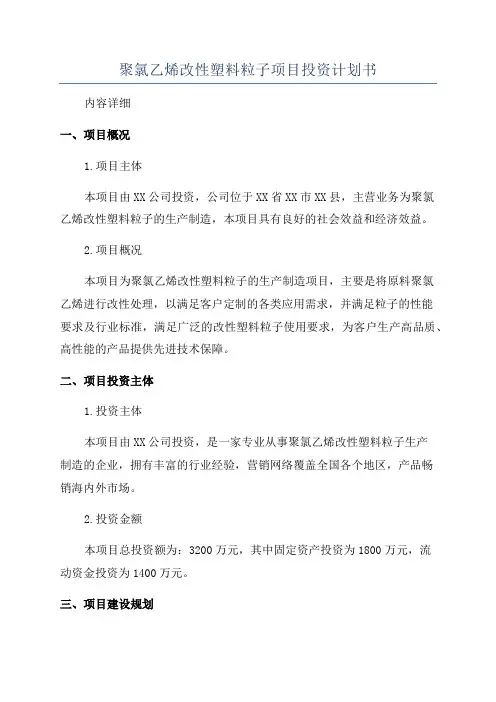 聚氯乙烯改性塑料粒子项目投资计划书