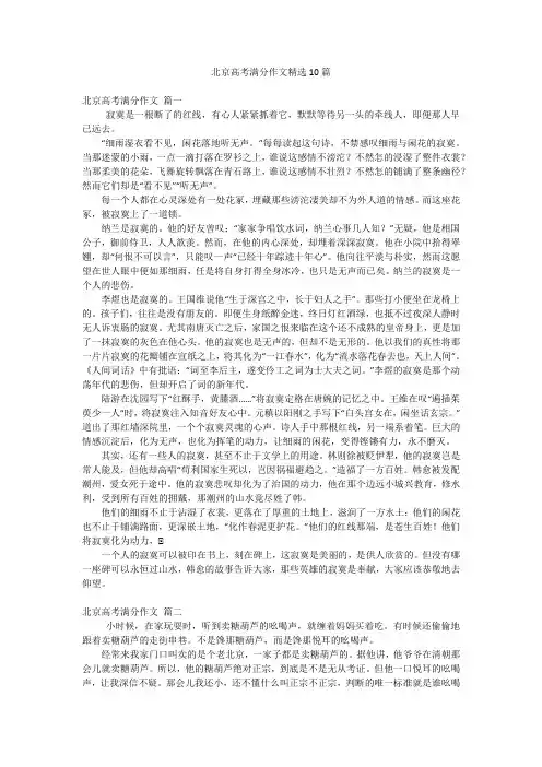 北京高考满分作文精选10篇