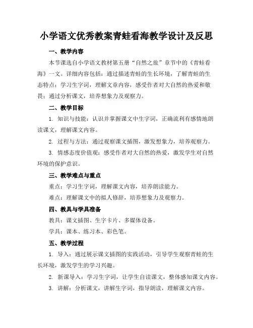 小学语文优秀教案青蛙看海教学设计及反思