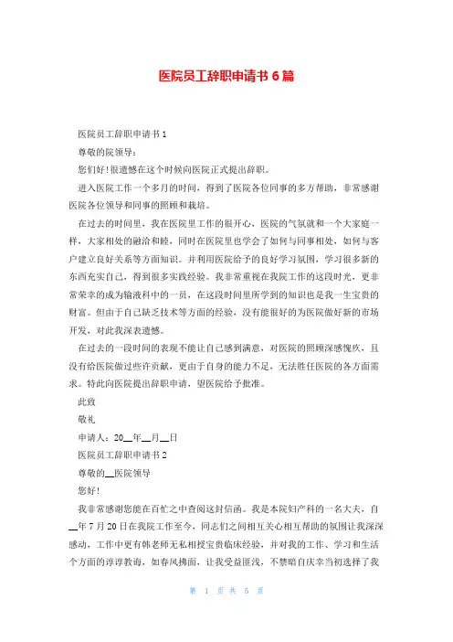 医院员工辞职申请书6篇
