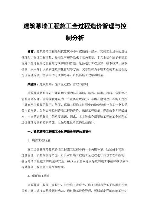 建筑幕墙工程施工全过程造价管理与控制分析
