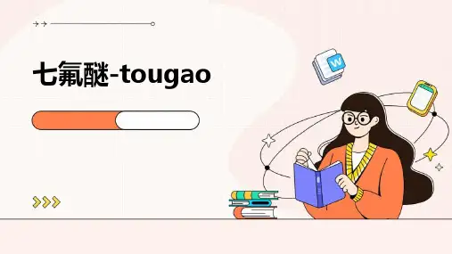 七氟醚-tougao