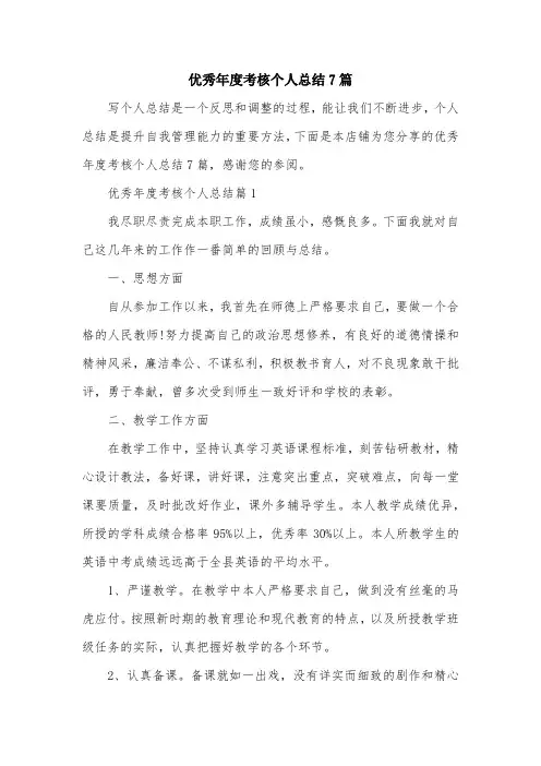 优秀年度考核个人总结7篇