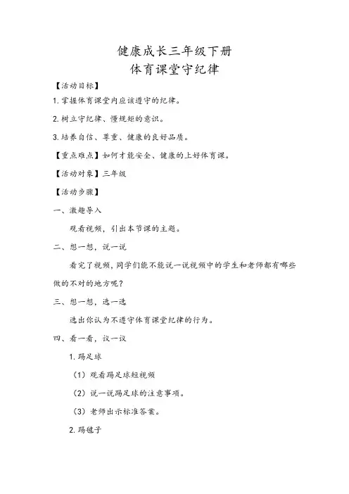 《体育课堂守纪律》教学设计