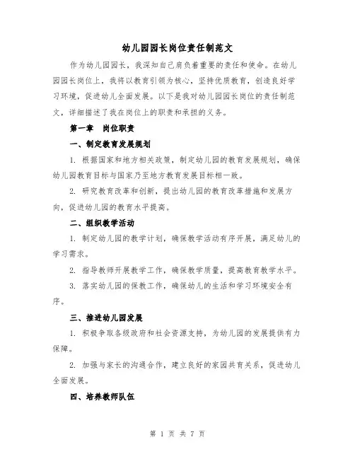 幼儿园园长岗位责任制范文(三篇)