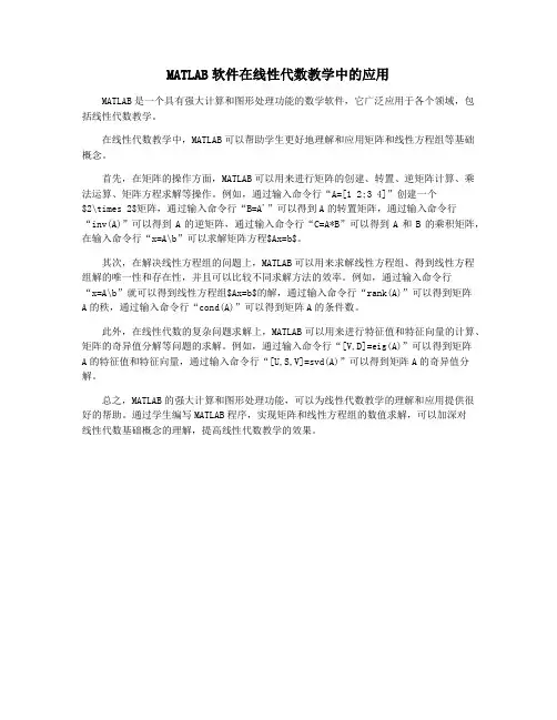 MATLAB软件在线性代数教学中的应用