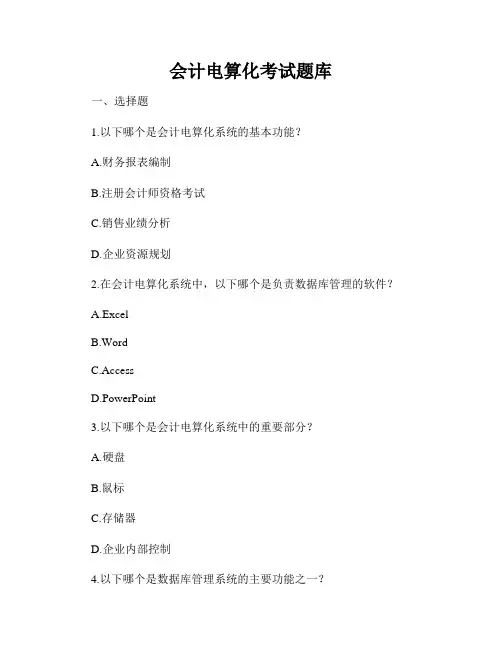 会计电算化考试题库