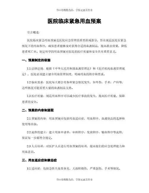 医院临床紧急用血预案