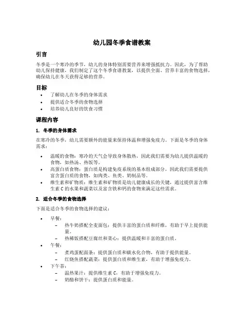 幼儿园冬季食谱教案