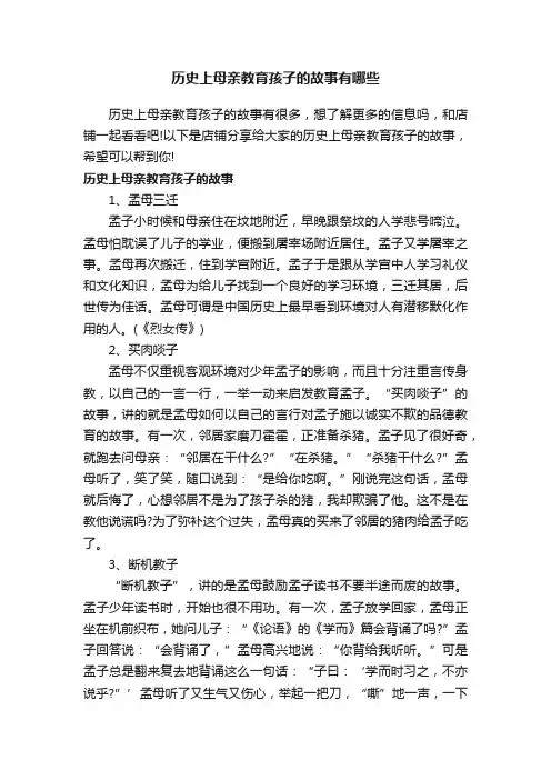 历史上母亲教育孩子的故事有哪些