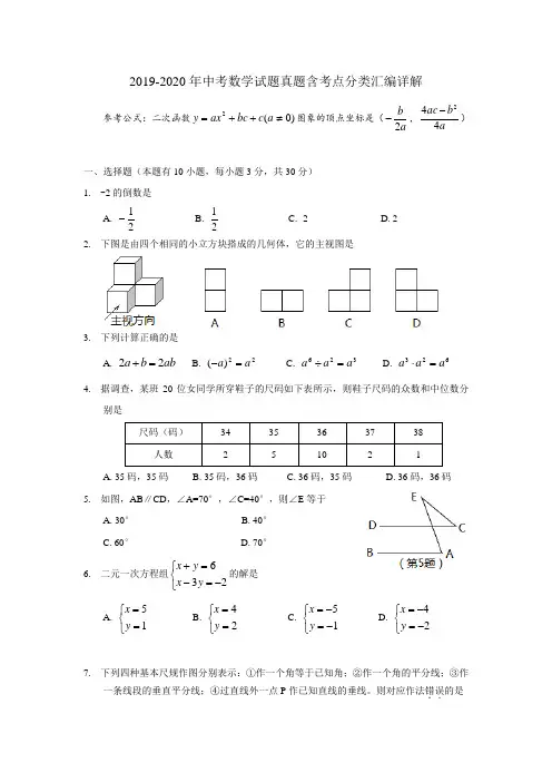2019-2020年中考数学试题真题含考点分类汇编详解
