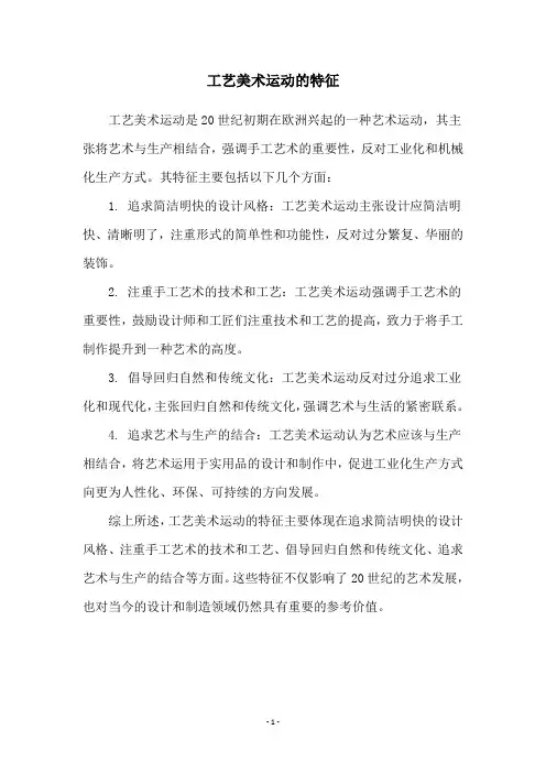 工艺美术运动的特征